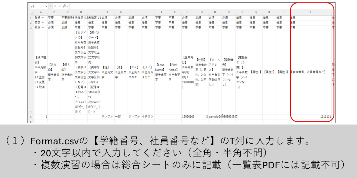 （１）Format.csvの【学籍番号、社員番号など】のT列に入力します。・20文字以内で入力してください（全角・半角不問）・複数演習の場合は総合シートのみに記載（一覧表PDFには記載不可）