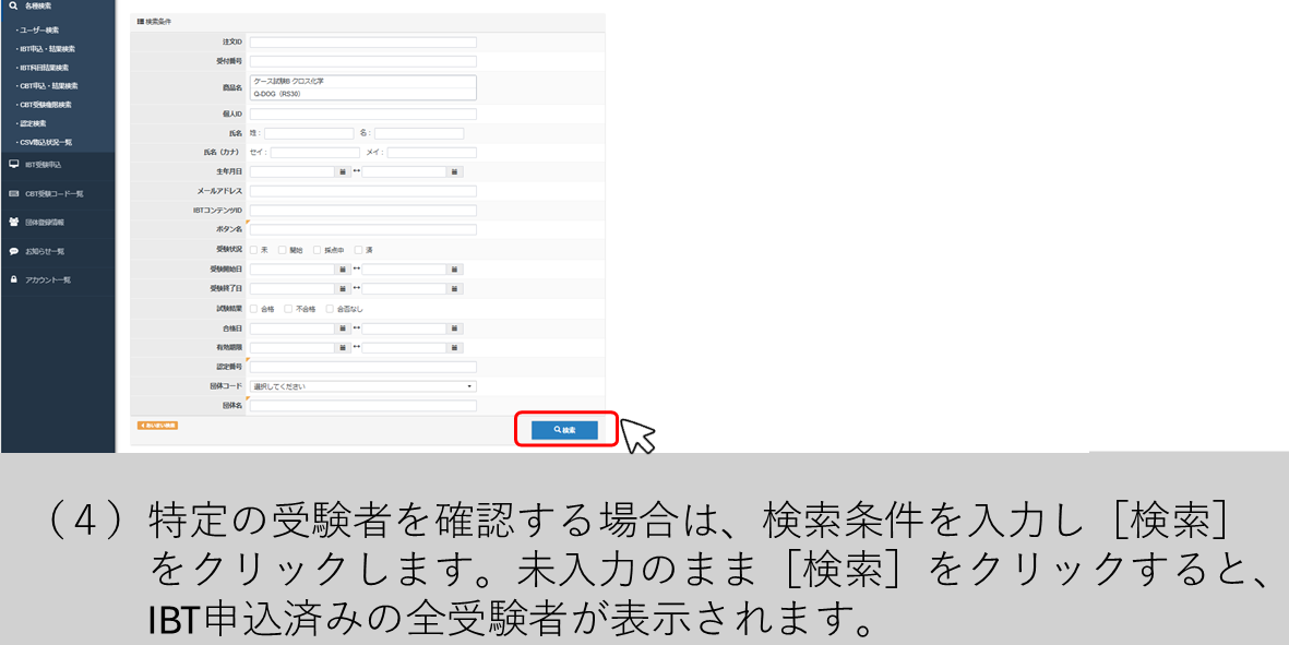 （４）特定の受験者を確認する場合は、検索条件を入力し［検索］をクリックします。未入力のまま［検索］をクリックすると、IBT申込済みの全受験者が表示されます。