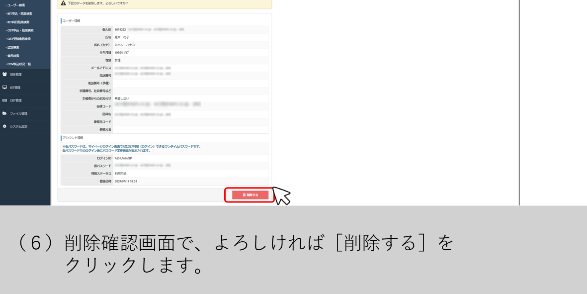 （６）削除確認画面で、よろしければ［削除する］をクリックします。