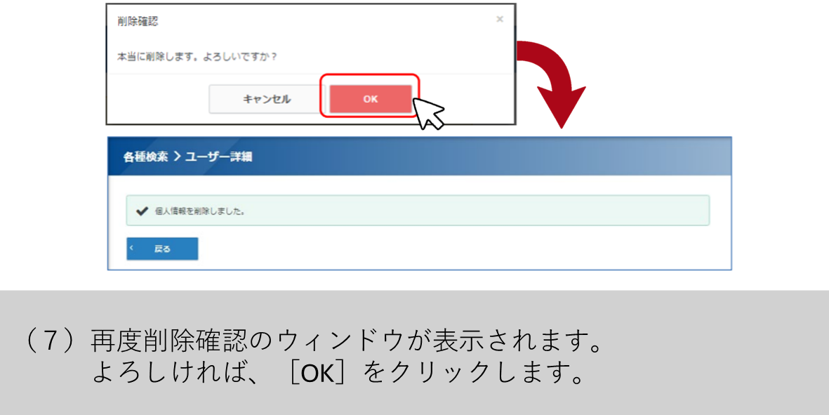 （７）再度削除確認のウィンドウが表示されます。よろしければ、［OK］をクリックします。