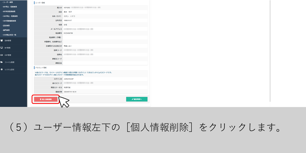 （５）ユーザー情報左下の［個人情報削除］をクリックします。