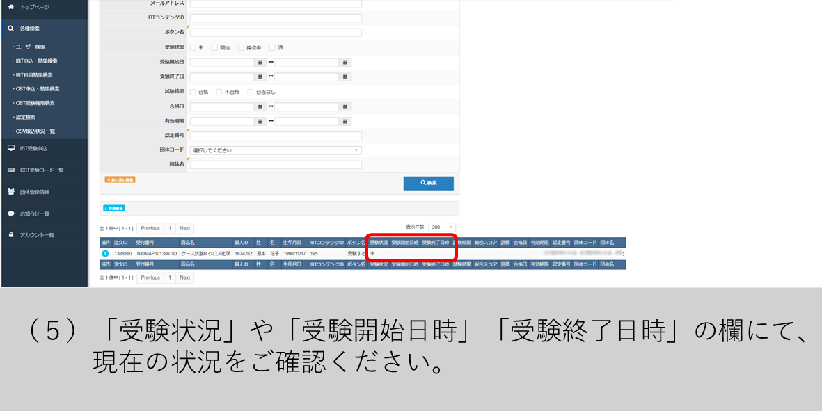 （５）「受験状況」や「受験開始日時」「受験終了日時」の欄にて、現在の状況をご確認ください。