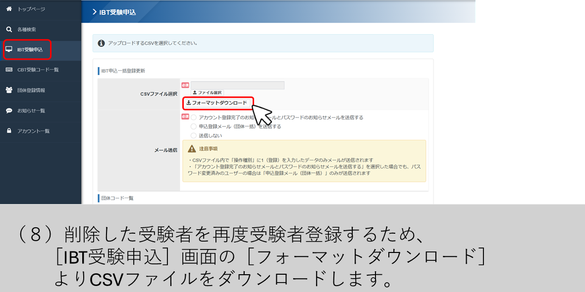 （８）削除した受験者を再度受験者登録するため、［IBT受験申込］画面の［フォーマットダウンロード］よりCSVファイルをダウンロードします。