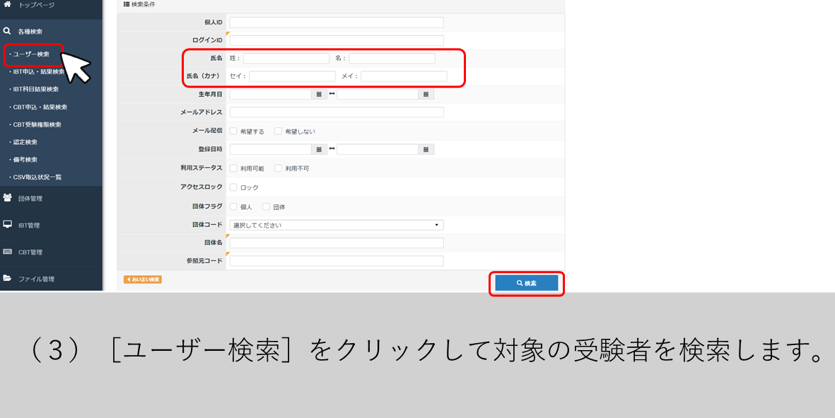 （３）［ユーザー検索］をクリックして対象の受験者を検索します。