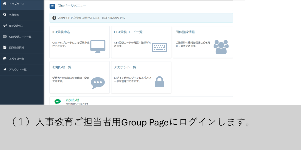 （１）人事教育ご担当者用Group Pageにログインします。
