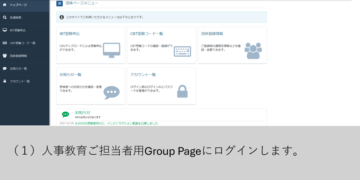 （１）人事教育ご担当者用Group Pageにログインします。