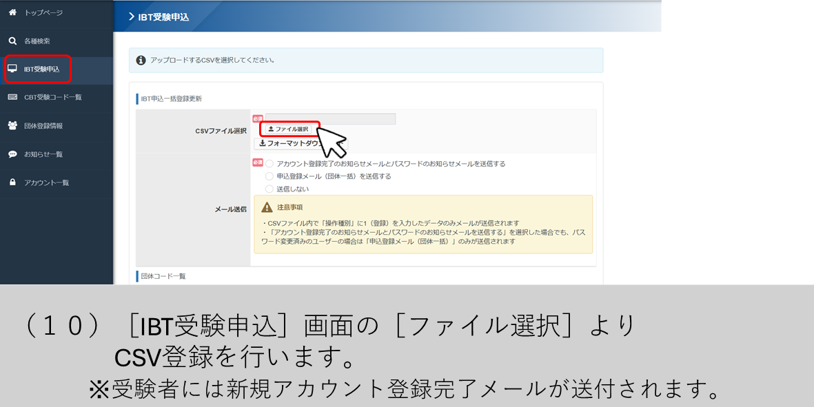 （１０）［IBT受験申込］画面の［ファイル選択］よりCSV登録を行います。※受験者には新規アカウント登録完了メールが送付されます。