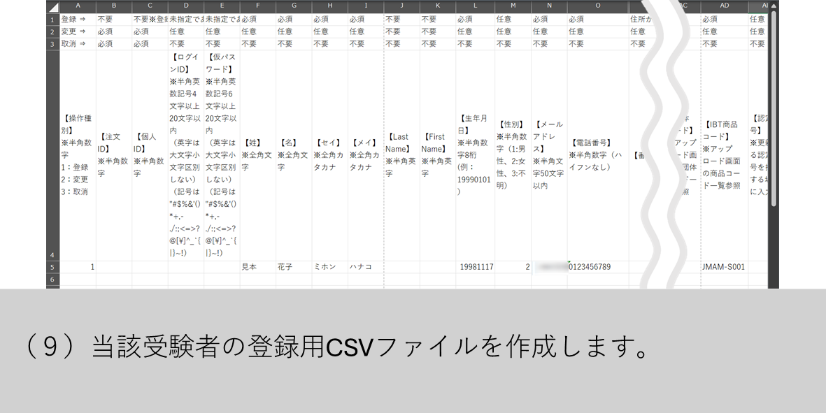 （９）当該受験者の登録用CSVファイルを作成します。