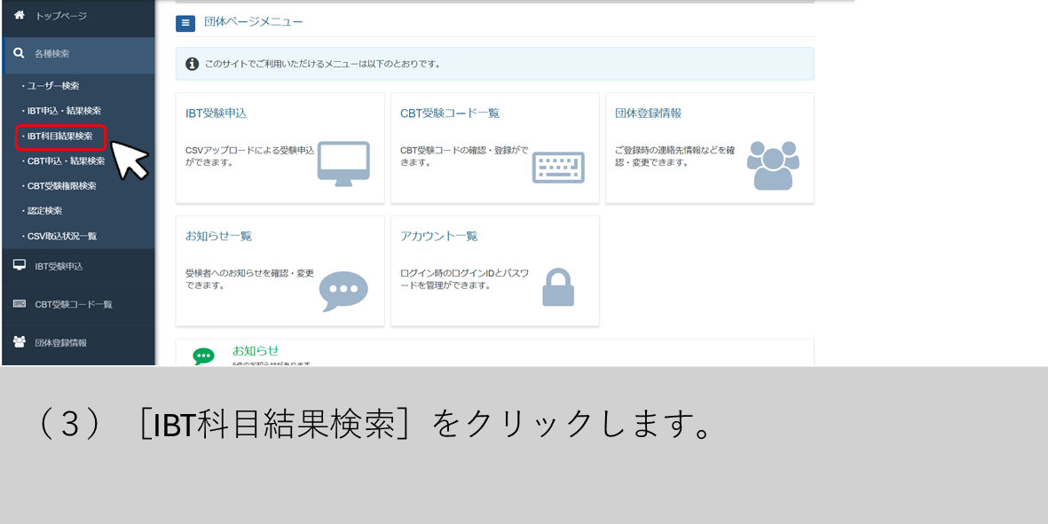 （３）［IBT科目結果検索］をクリックします。