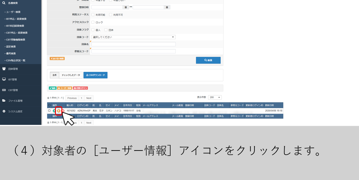 （４）対象者の［ユーザー情報］アイコンをクリックします。