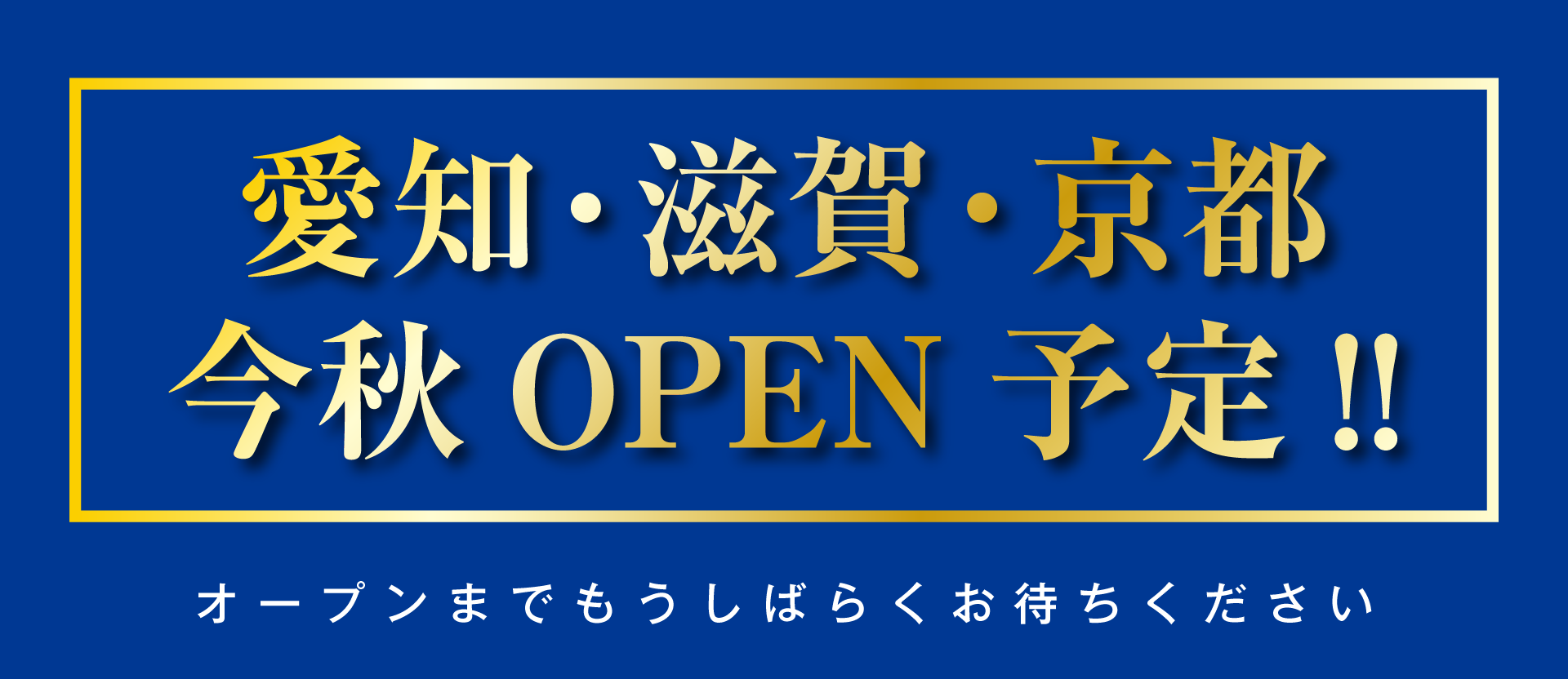愛知・滋賀・京都 今秋OPEN!!