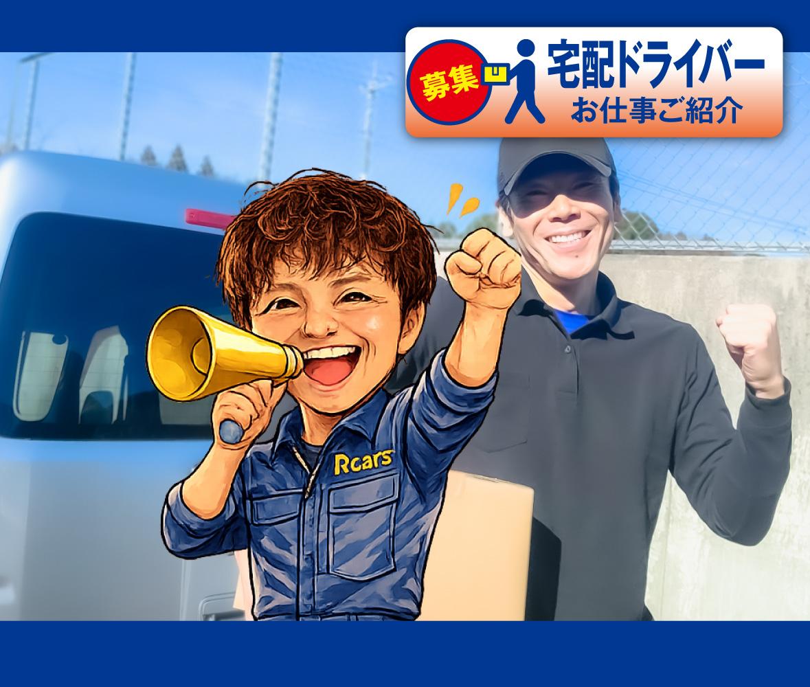 宅配ドライバーさんを応援！