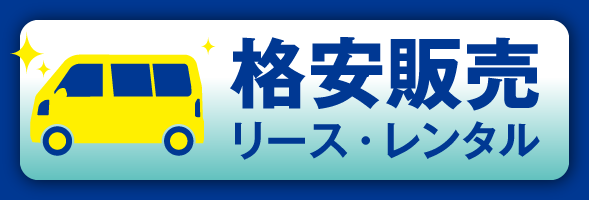 格安販売・リース・レンタル