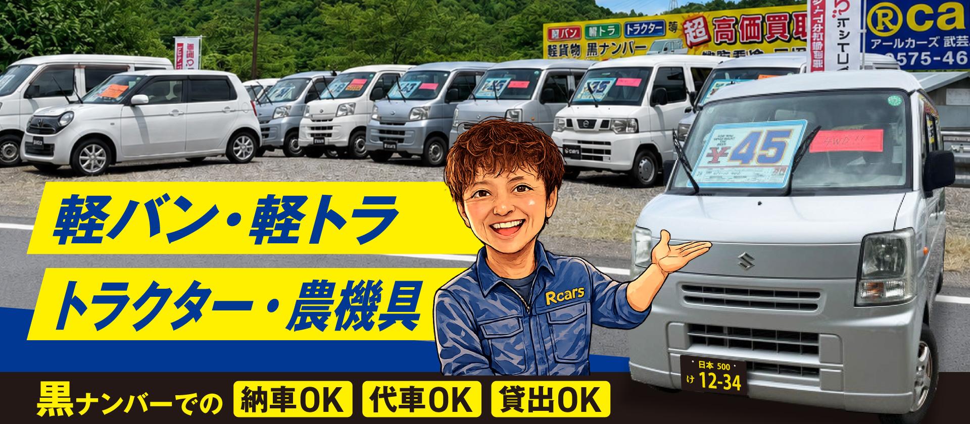 軽バン、軽トラ、トラクター・農機具：黒ナンバーでの納車OK、代車OK、貸出OK