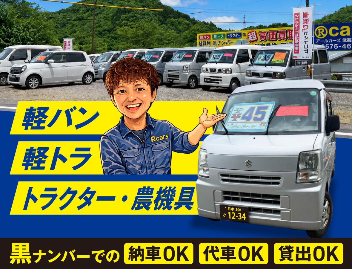 軽バン、軽トラ、トラクター・農機具：黒ナンバーでの納車OK、代車OK、貸出OK