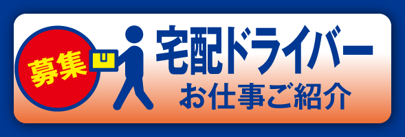 宅配ドライバー お仕事紹介