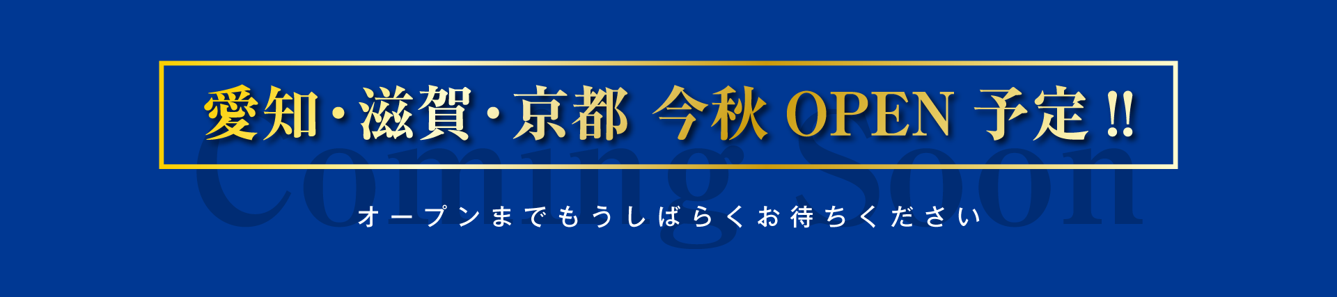 愛知・滋賀・京都 今秋OPEN!!
