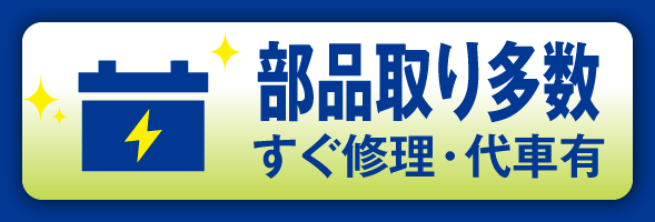 部品取り多数 すぐ修理・代車有