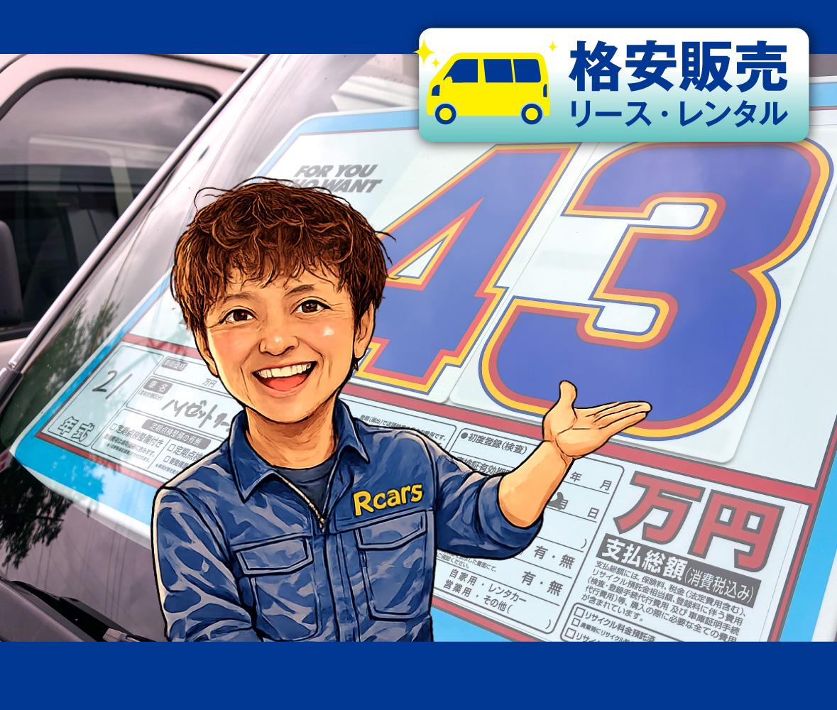格安車両の写真 43万円の事例