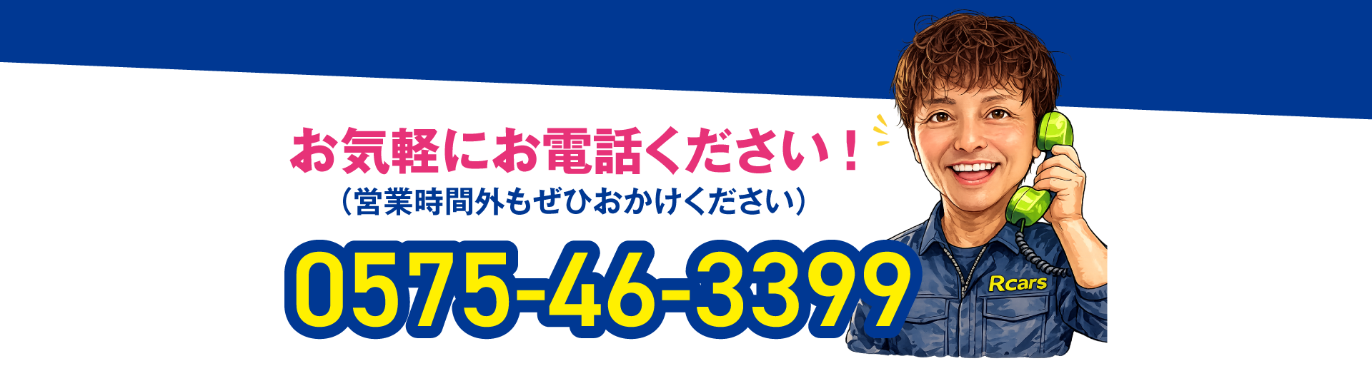 お気軽にお電話ください！ TEL.0575-46-3399