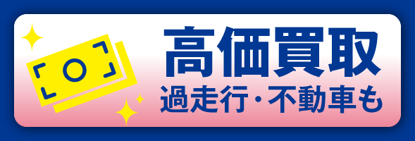 高価買取 過走行・不動車も