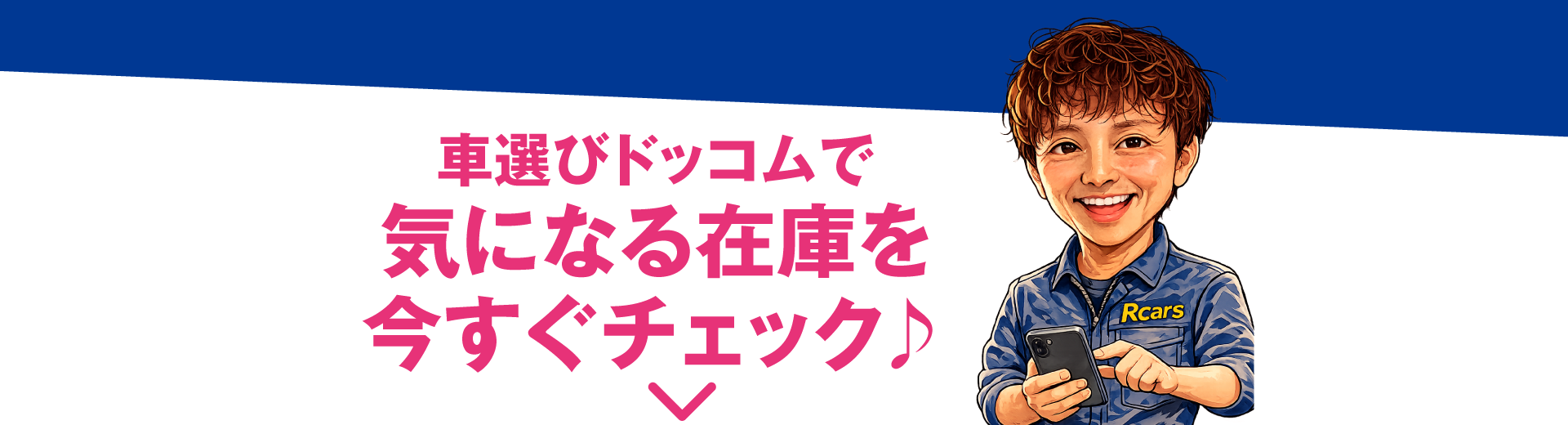 車選びドットムで気になる在庫を今すぐチェック♪