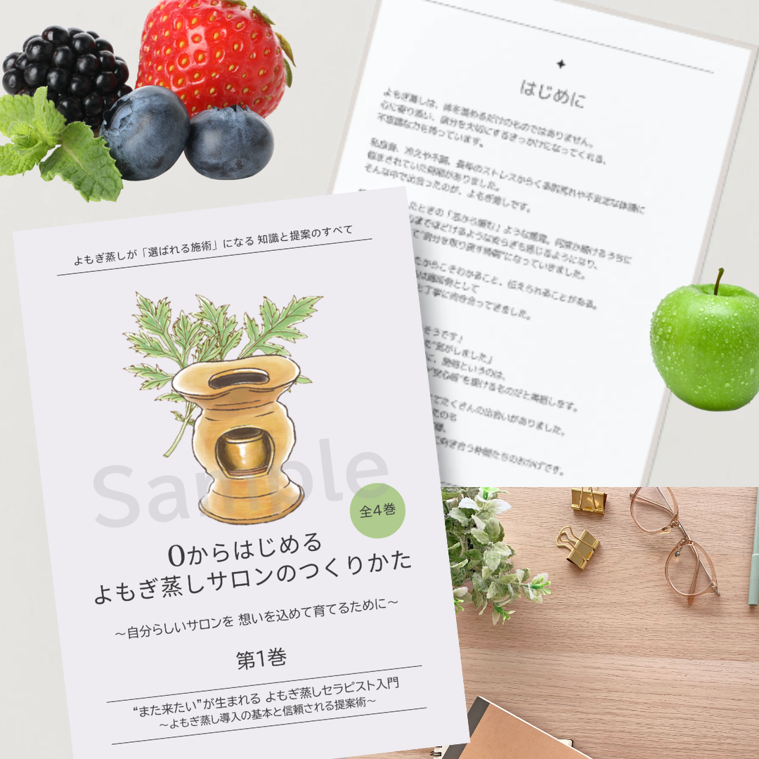 よもぎ蒸し開業サポートBOOK第1巻
