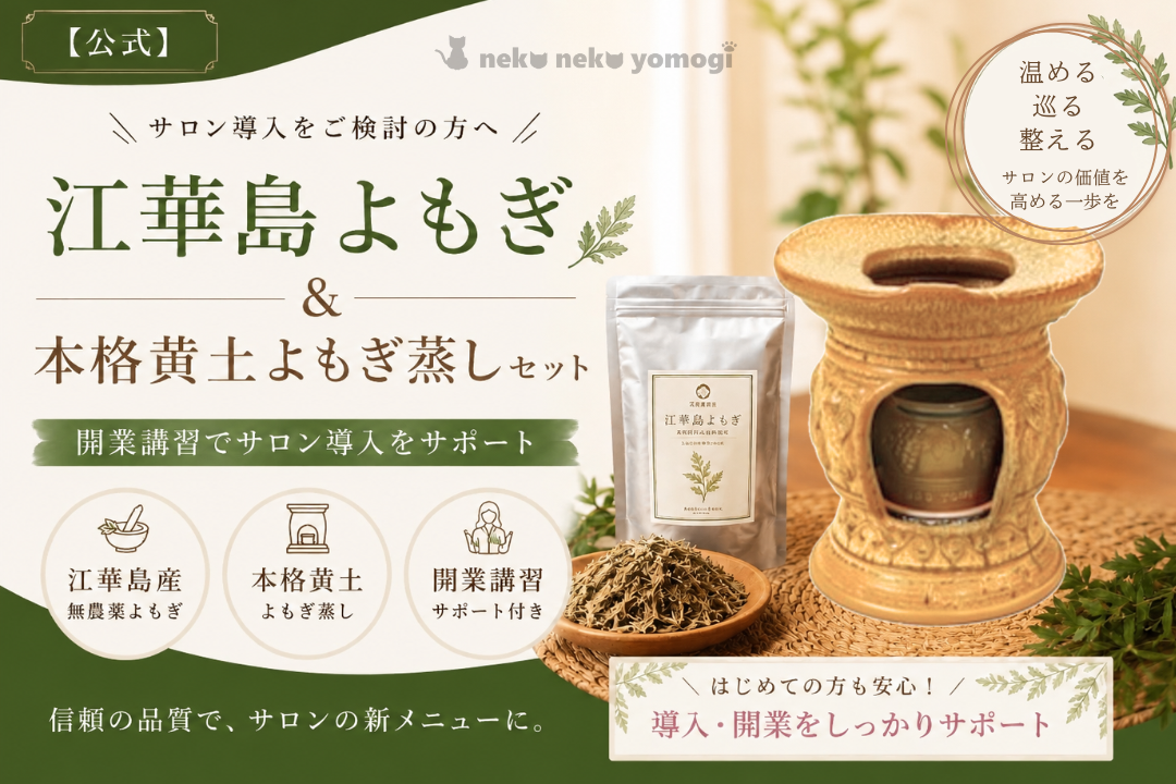公式】江華島よもぎ＆黄土よもぎ蒸しセット｜購入・通販＆開業講習で