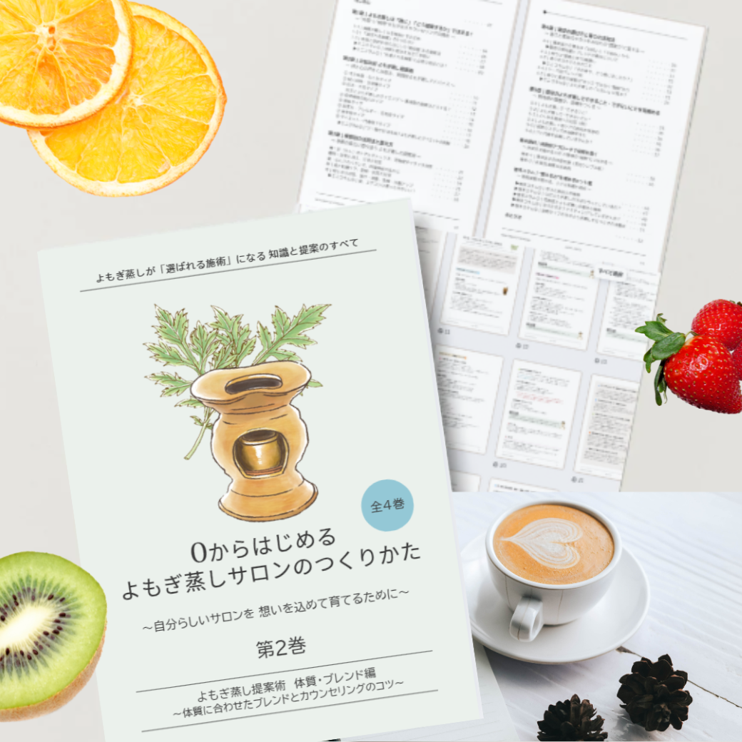 よもぎ蒸し開業サポートBOOK第2巻