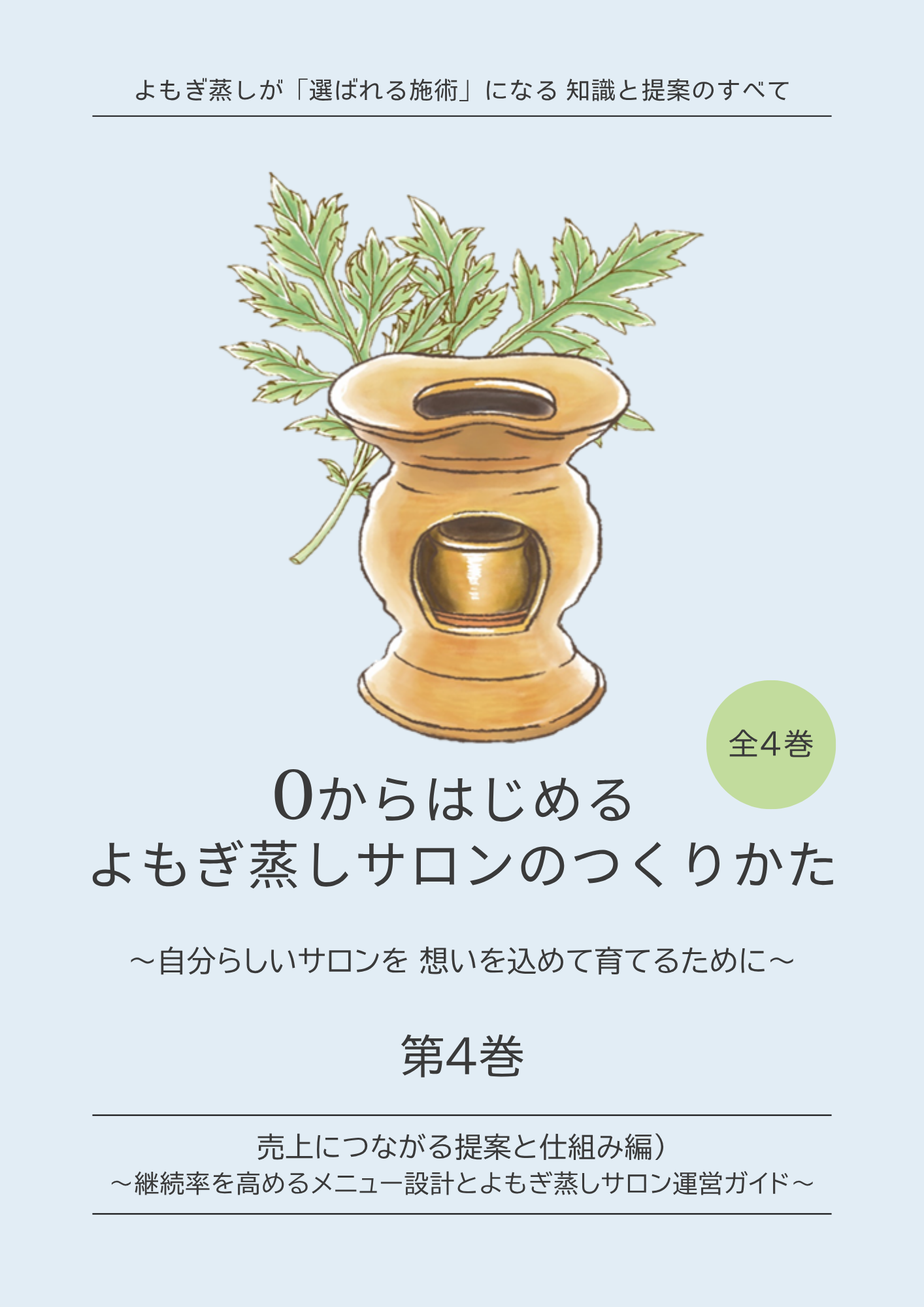 よもぎ蒸し開業サポートBOOK第2巻