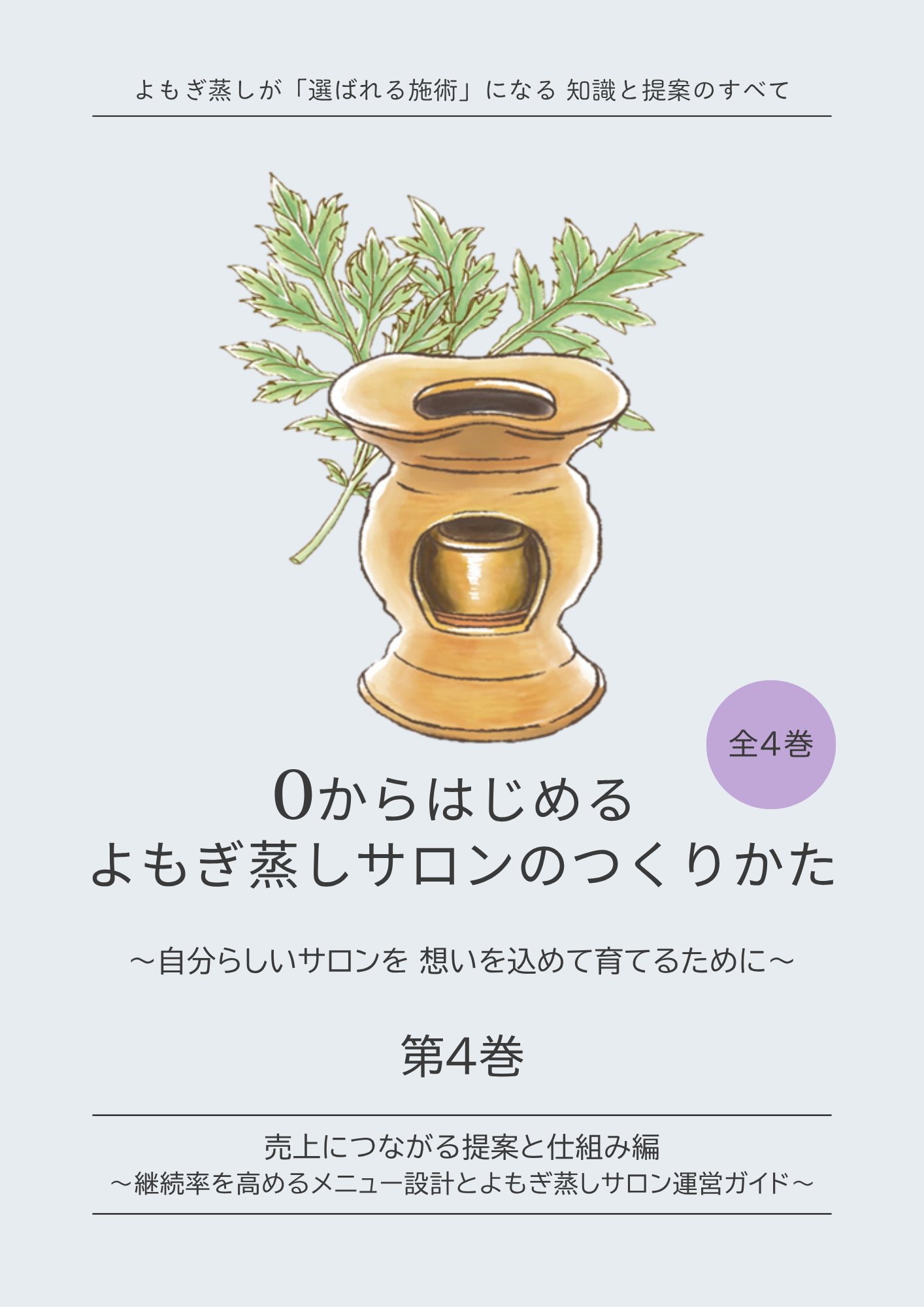よもぎ蒸しサロン開業電子書籍第4巻 表紙 売上につながる提案と仕組み