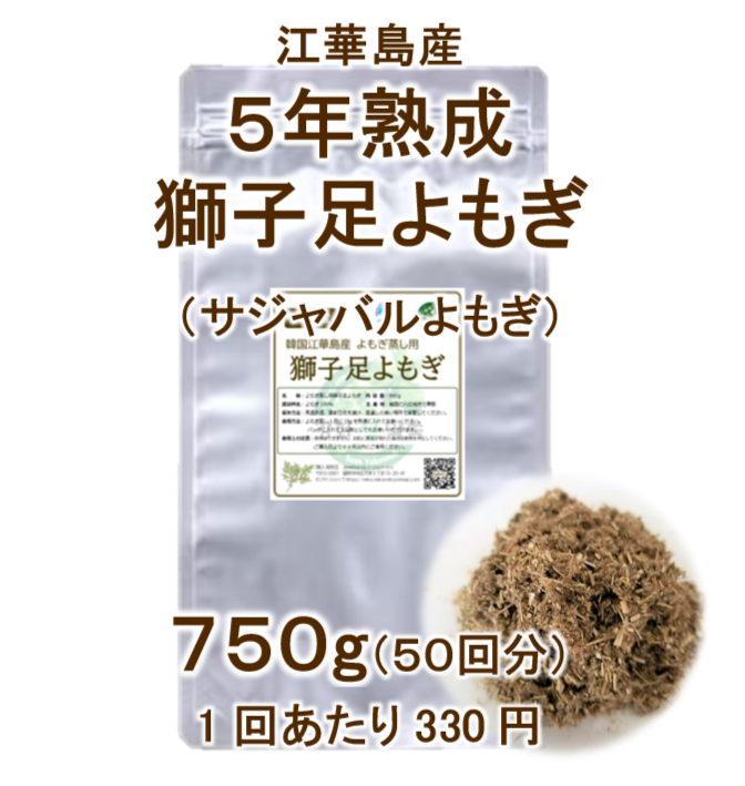 江華島産5年熟成獅子足よもぎ　（50回分）よもぎ蒸し用よもぎ