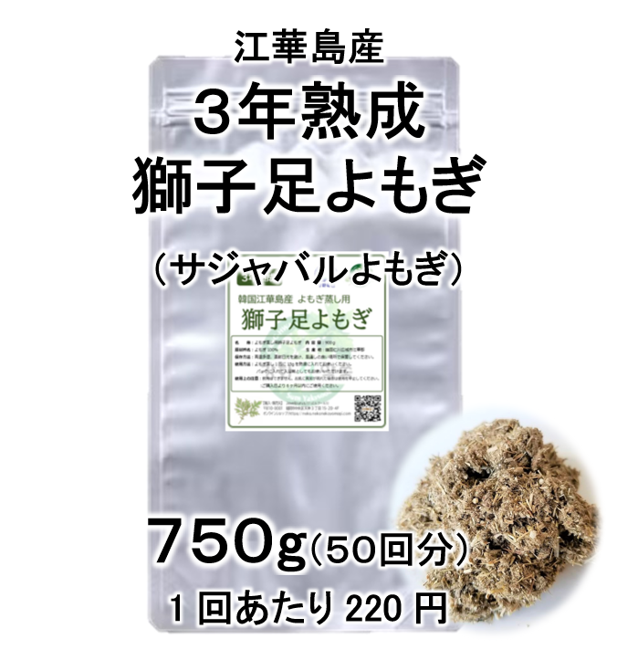 江華島産 3年熟成よもぎ｜無農薬獅子足よもぎを使った本格よもぎ蒸し・入浴用
