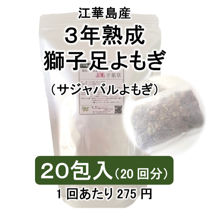江華産3年熟成よもぎ　獅子足よもぎ（20回分）　よもぎ蒸し用よもぎ