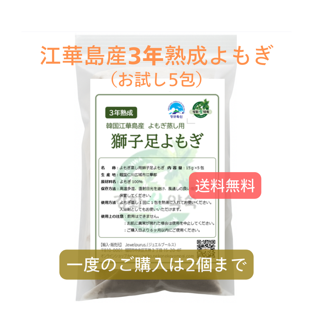 江華島産3年熟成獅子足よもぎ　獅子足よもぎ（お試し5回分）よもぎ蒸し用よもぎ