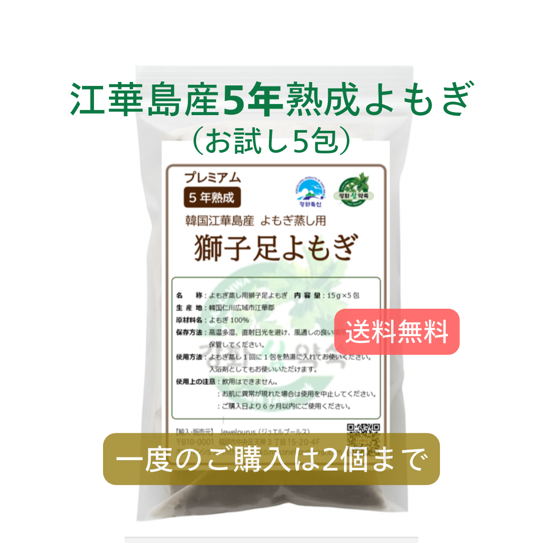 江華島産5年熟成獅子足よもぎ（50回分）よもぎ蒸し用よもぎ