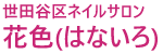 世田谷区ネイルサロン花色(はないろ)