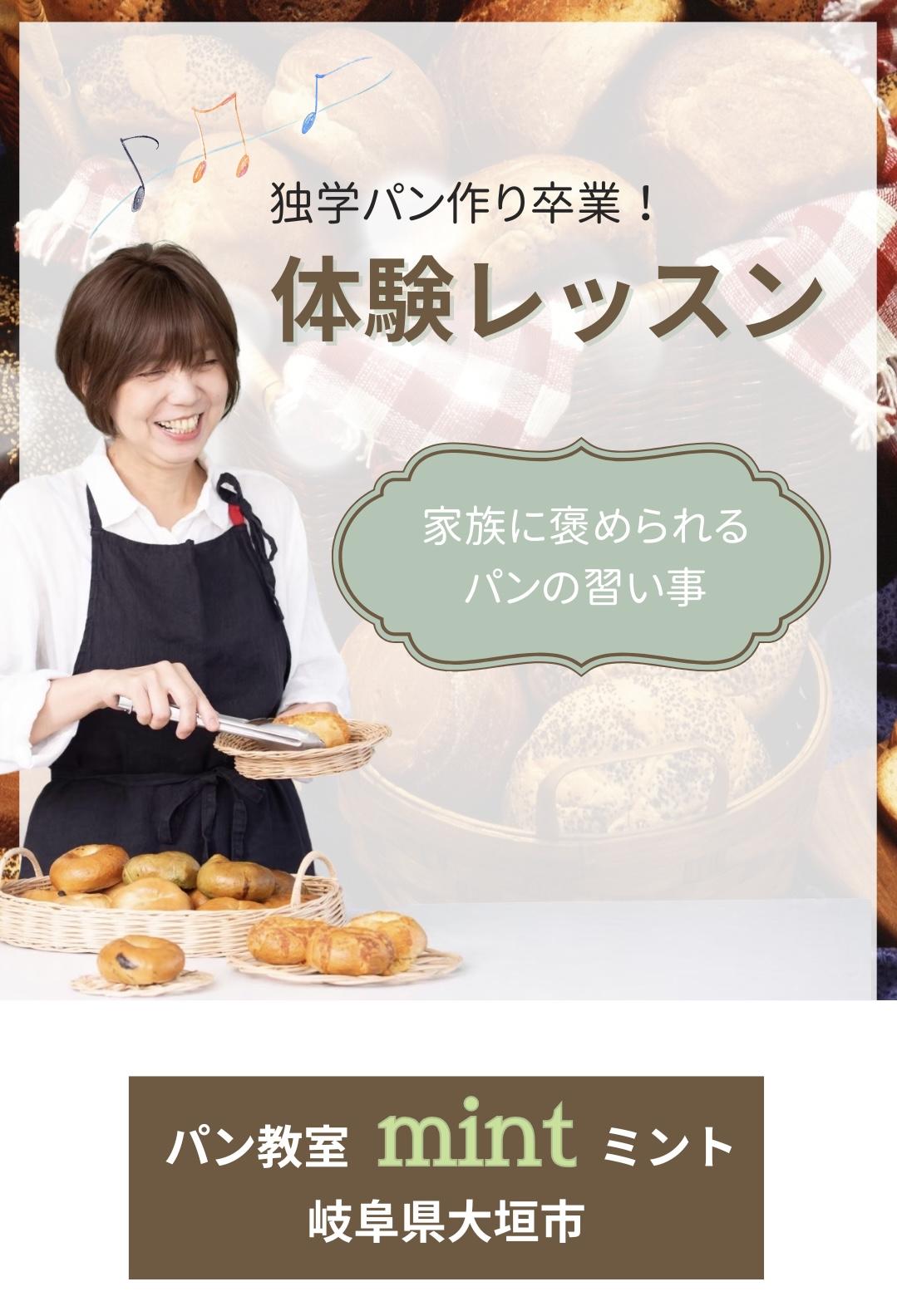岐阜県大垣市　手ごね10分で翌日もふわふわパン・ハードパン・シフォンの教室mint
