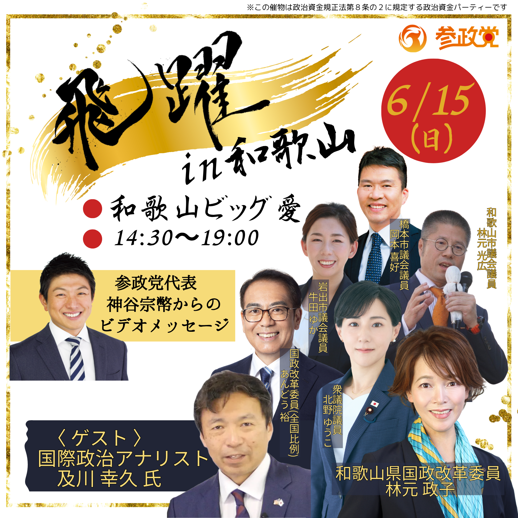 2025年 参政党の政治資金パーティーの予定・スケジュール・記録 - 参政