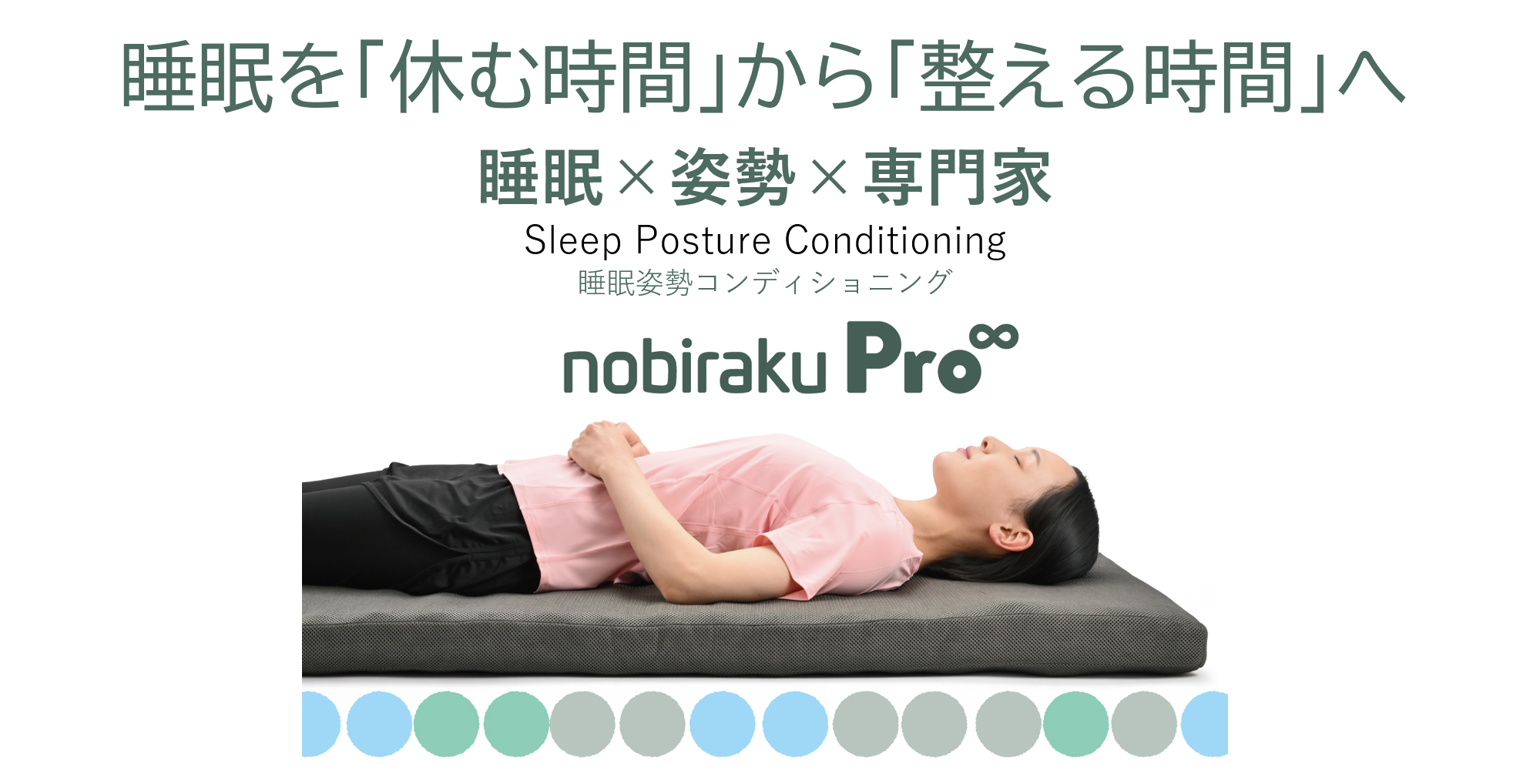 睡眠姿勢コンディショニングデバイスnobirakuPro∞