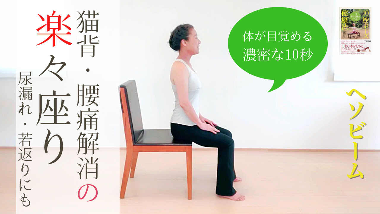 10秒ポーズ®の動画はこちら