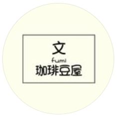 文 - FUMI - 珈琲豆屋（焙煎士）の商品画像
