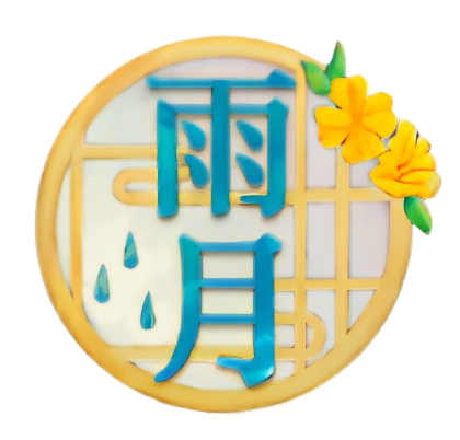 雨月珈琲（焙煎士）の商品画像
