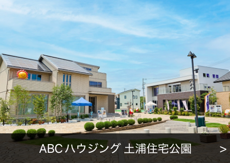 ABCハウジング 土浦住宅公園