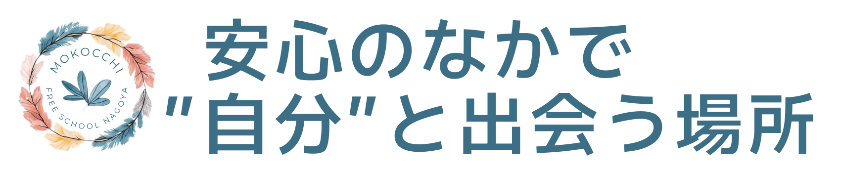 フリースクールもこっち
