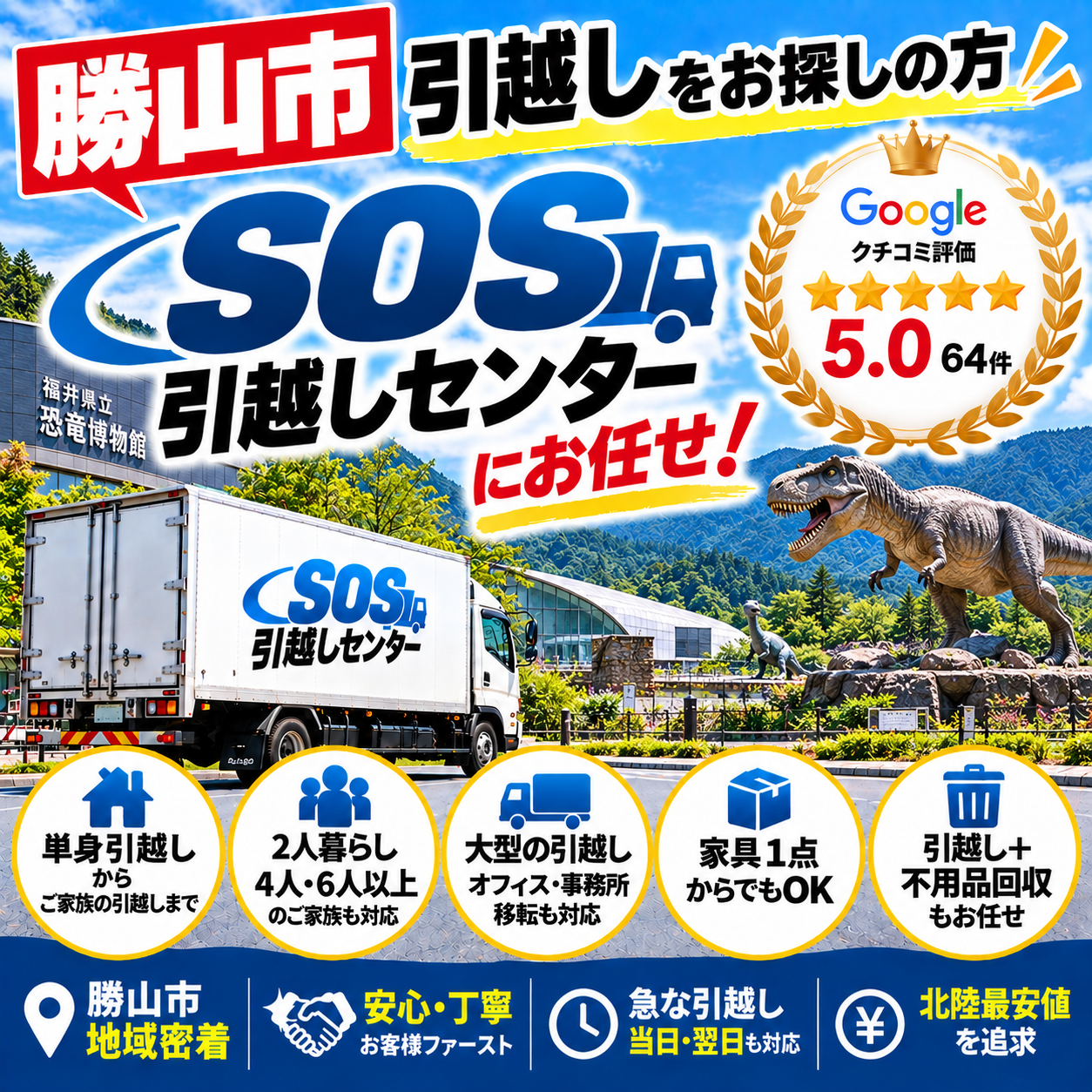 勝山市 引越し 引越し専門 高評価店舗 SOS引越しセンター 最安値追及