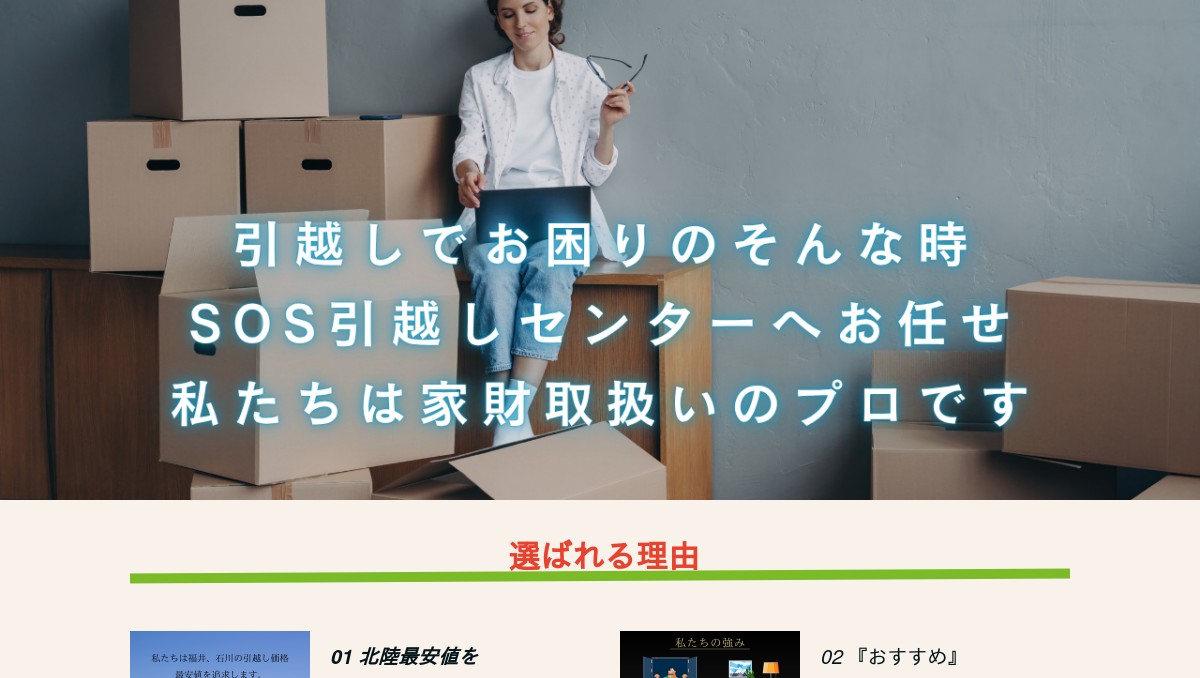 SOS引越しセンターの外観