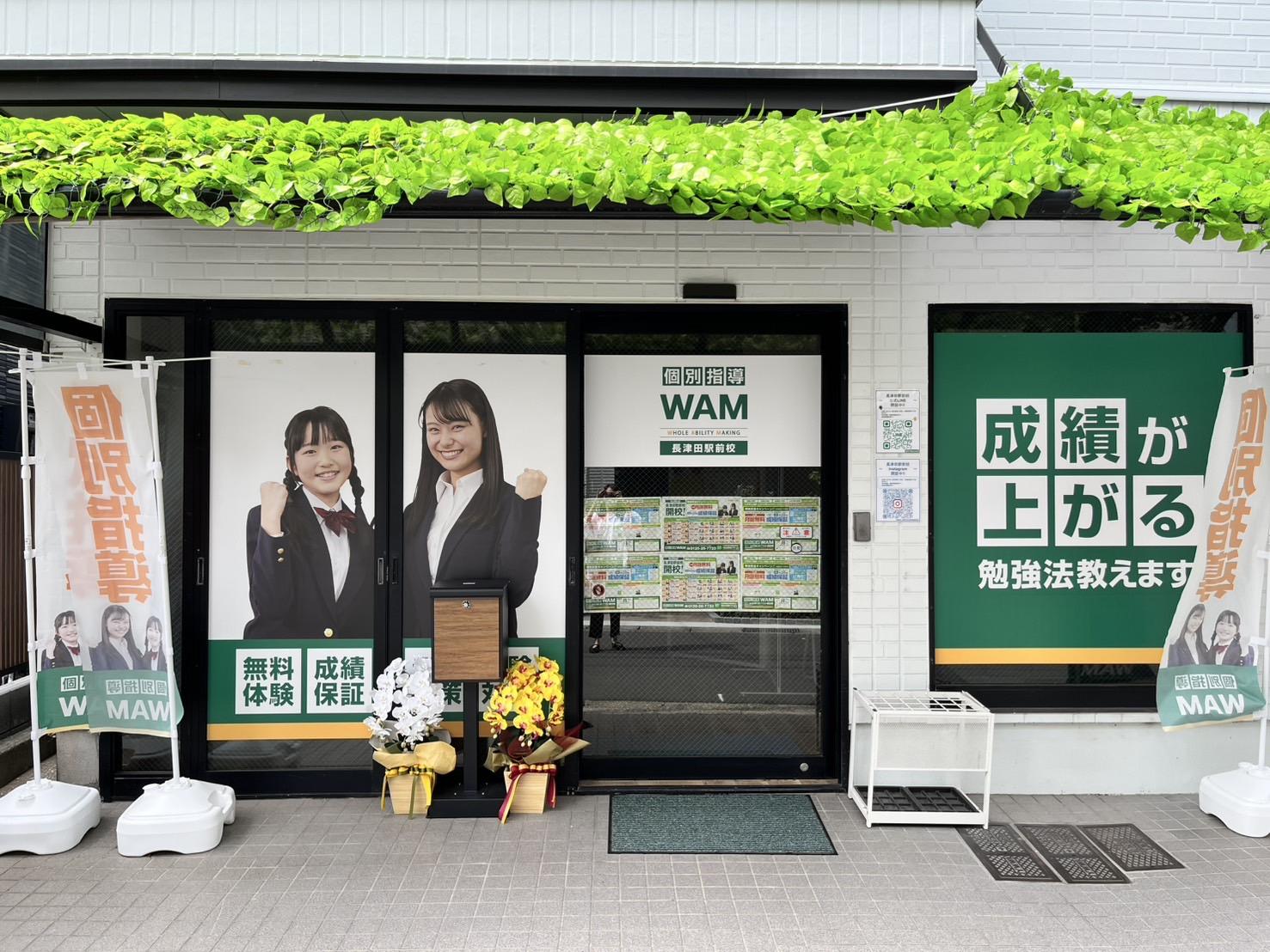 個別指導塾WAM長津田駅前校　開校外観