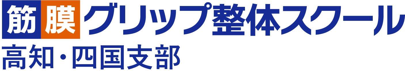 筋膜グリップ整体スクール｜高知・四国支部