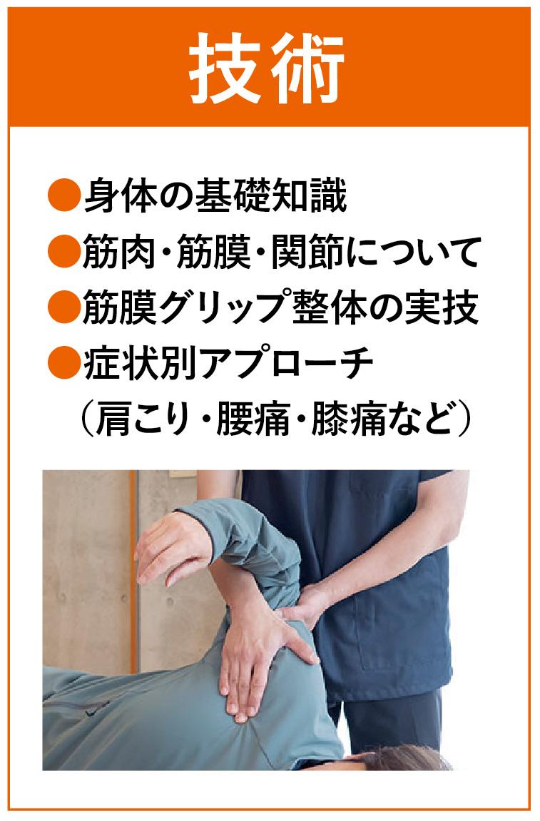 筋膜グリップ整体スクール｜高知・四国支部｜技術